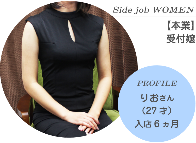 Side job WOMEN【本業】受付嬢 PROFILE りおさん（27才）入店6ヵ月