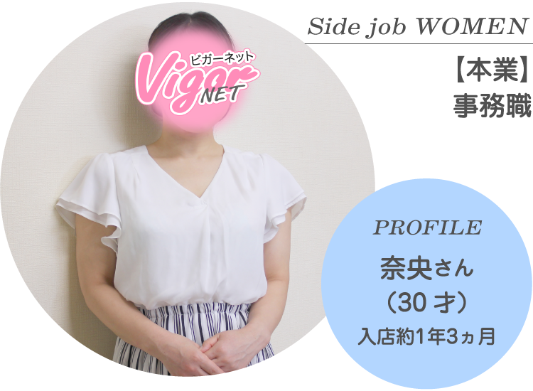 Side job WOMEN【本業】事務職 PROFILE 奈央さん（30才）入店約1年3ヵ月