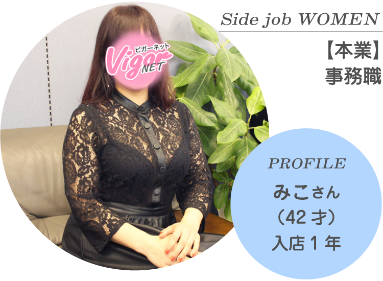 Side job WOMEN【本業】事務職 PROFILE みこさん（42才）入店1年