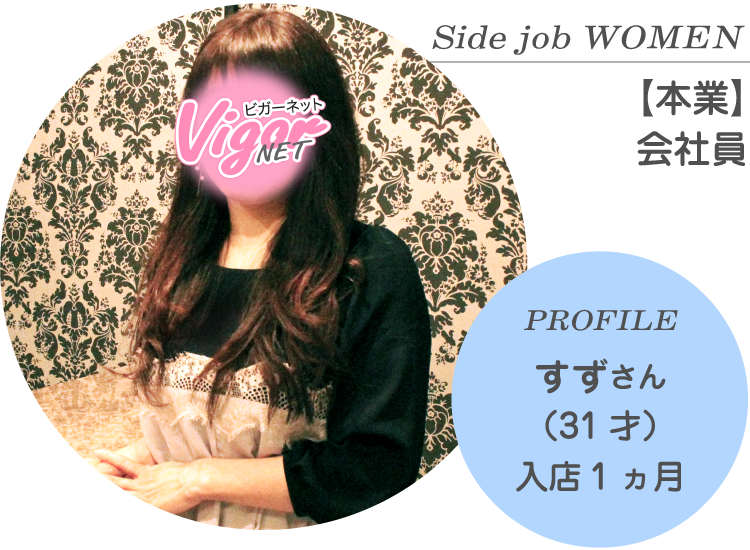 Side job WOMEN【本業】会社員 PROFILE すずさん（31才）入店1ヵ月