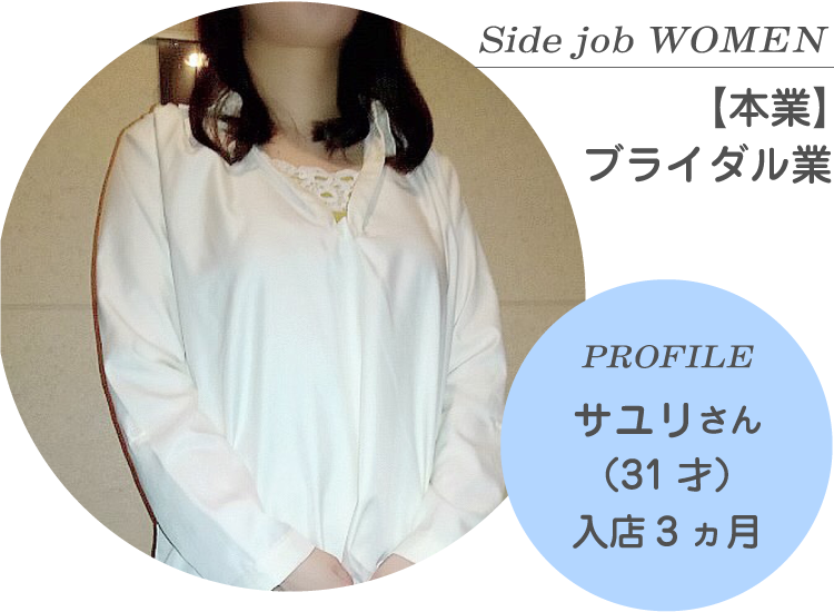 Side job WOMEN【本業】ブライダル業 PROFILE サユリさん（31才）入店3ヵ月
