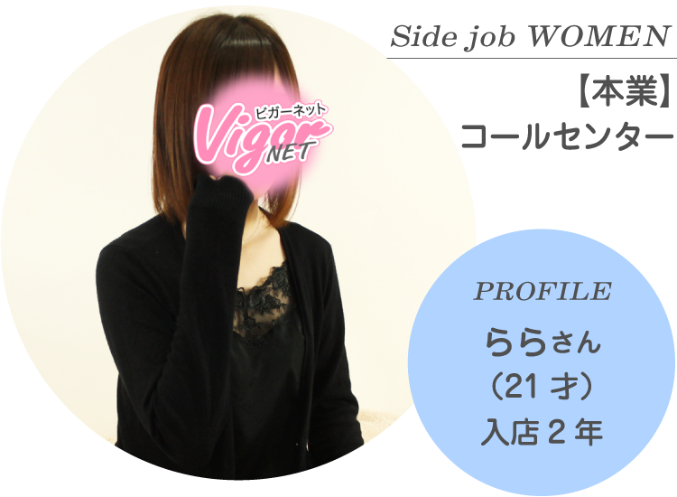 Side job WOMEN【本業】コールセンター PROFILE ららさん（21才）入店2年