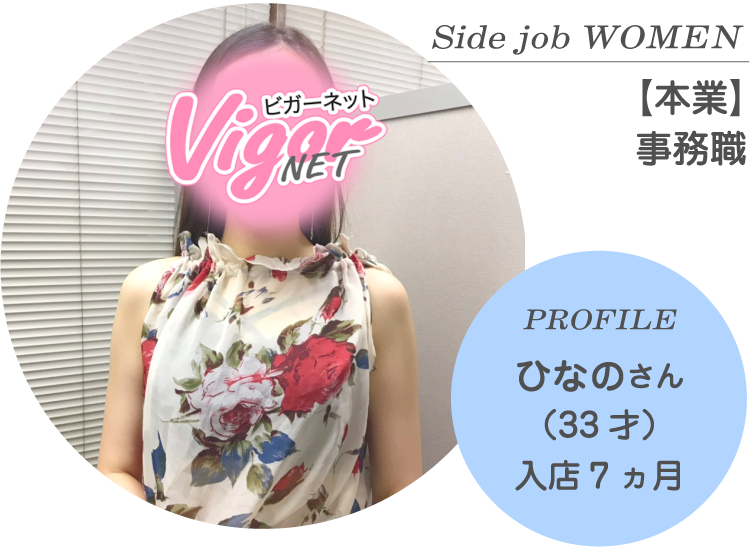 Side job WOMEN【本業】事務職 PROFILE ひなのさん（33才）入店7ヵ月