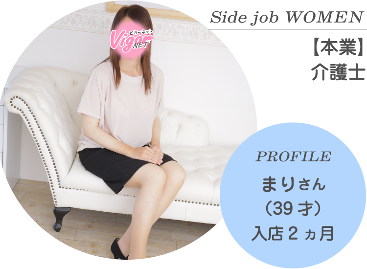 Side job WOMEN【本業】介護士 PROFILE まりさん（39才）入店2ヵ月