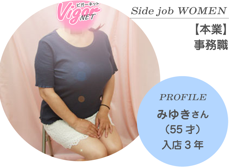 Side job WOMEN【本業】事務職 PROFILE みゆきさん（55才）入店3年