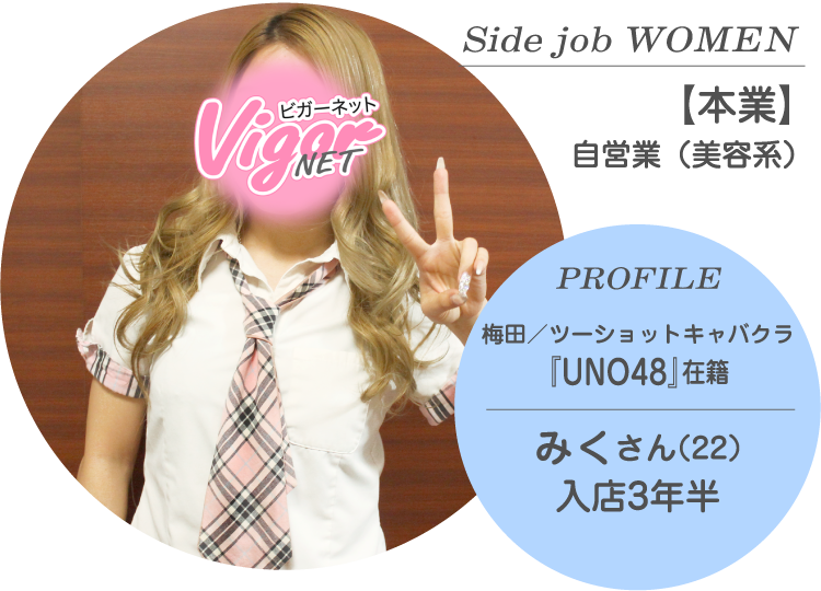 Side job WOMEN【本業】自営業（美容系） PROFILE 梅田／ツーショットキャバクラ『UNO48』在籍 みくさん（22才）入店3年半
