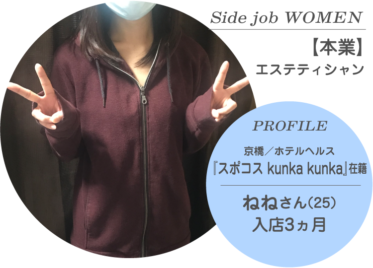 Side job WOMEN【本業】エステティシャン PROFILE 京橋／ホテルヘルス『スポコス kunka kunka』在籍 ねねさん（25才）入店3ヵ月