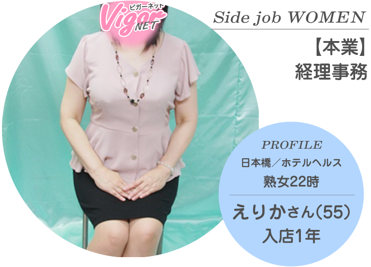 Side job WOMEN【本業】経理事務 PROFILE 日本橋／ホテルヘルス『熟女22時』在籍 えりかさん（55才）入店1年