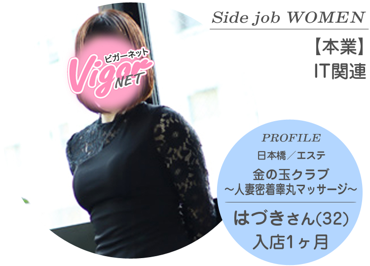 Side job WOMEN【本業】IT関連 PROFILE 日本橋／エステ『金の玉クラブ～人妻密着睾丸マッサージ～』在籍 はづきさん（32才）入店1ヶ月