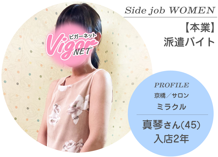 Side job WOMEN【本業】派遣バイト PROFILE 京橋／サロン『ミラクル』在籍 真琴さん（45才）入店2年