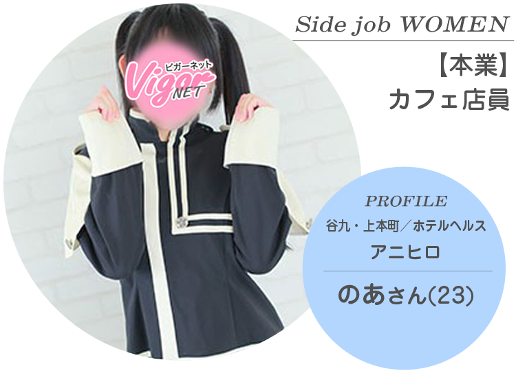 Side job WOMEN【本業】カフェ店員 PROFILE 谷九・上本町／ホテルヘルス『アニヒロ』在籍 のあさん（23才）