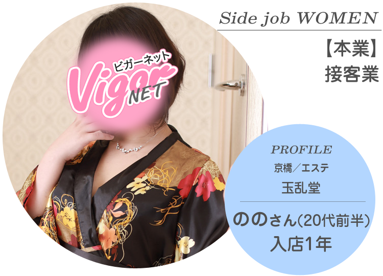 Side job WOMEN【本業】接客業 PROFILE 京橋／エステ『玉乱堂』在籍 ののさん（20代前半）入店1年
