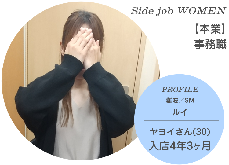 Side job WOMEN【本業】事務職 PROFILE 難波／SM『ルイ』在籍 ヤヨイさん（30才）入店4年3ヶ月