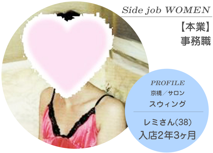 Side job WOMEN【本業】事務職 PROFILE 京橋／サロン『スウィング』在籍 レミさん（38才）入店2年3ヶ月