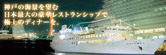 神戸の海景を望む日本最大の豪華レストランシップで極上のディナーを。