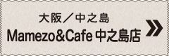 大阪／中之島 Mamezo＆Cafe 中之島店