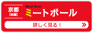 京都【祇園】Meet Bowl ミートボール