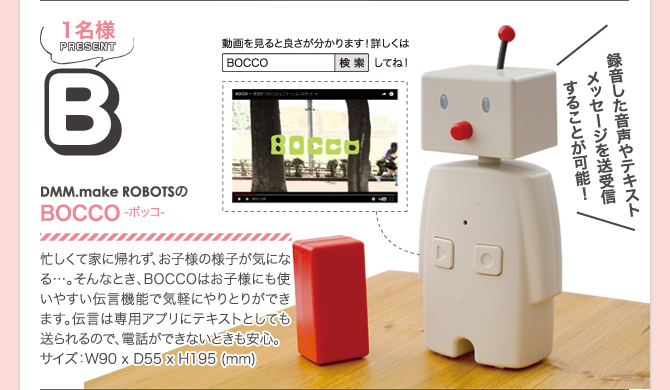 DMM.make ROBOTSのBOCCO-ボッコ-