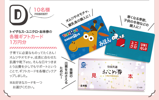 トイザらス・ユニクロ・お米券の各種ギフトカード1万円分