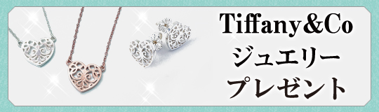 Tiffany＆Co-エンチャント シリーズ-ジュエリープレゼント