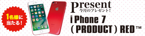 真っ赤なiPhone 7プレゼント！
