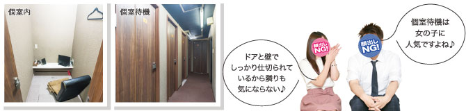 ドアと壁でしっかり仕切られているから隣りも気にならない♪（写真左：みくるさん）個室待機は女の子に人気ですよね♪（写真右：べーやんさん）